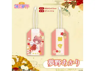 ぶいすぽっ！謹賀新年2026　お守り 夢野あかり