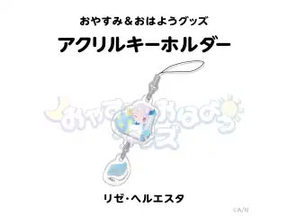 【おやすみ＆おはようグッズ】 つながるアクリルキーホルダー リゼ・ヘルエスタの公式画像