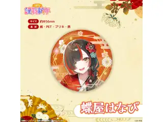 ぶいすぽっ！謹賀新年2026　箔押し缶バッジ 蝶屋はなび
