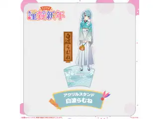 ぶいすぽっ！謹賀新年2024アクリルスタンド 白波らむね