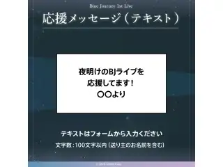 Blue Journey 1st Live「夜明けのうた」 デジタルメッセージボード テキスト 応援メッセージ（テキスト / 特典デジタル壁紙）の公式画像