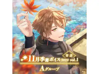 【常設】11月季節ボイス2022 Vol.1 - Aグループ EX エクス・アルビオ 11月季節ボイス2022 Vol.1