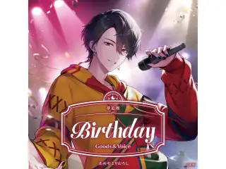 夢追翔誕生日グッズ＆ボイス2026 全力お祝いセットの公式画像