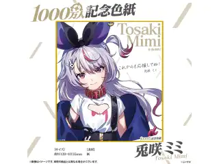 1000万人記念色紙 兎咲ミミ