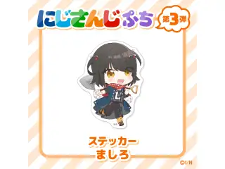 【にじさんじぷち第3弾】ステッカー ましろの公式画像