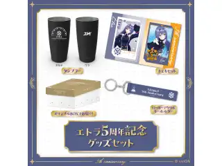 あおぎり高校 エトラ 5周年記念グッズセット