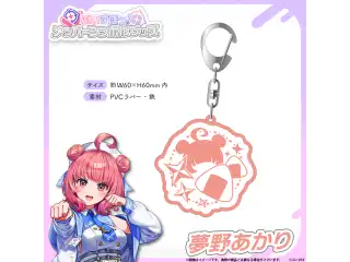 メンバーシンボルラバーキーホルダー 夢野あかりの公式画像