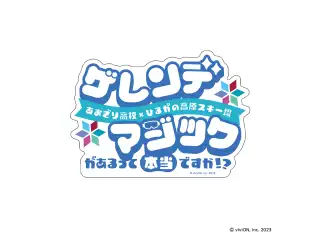 あおぎり高校 ゲレンデマジックがあるって本当ですか！？ 耐水ステッカー 【ロゴ】の公式画像