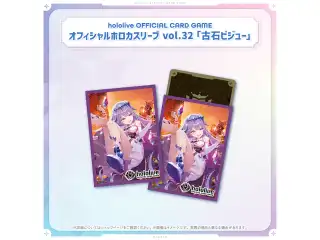 hololive OFFICIAL CARD GAME オフィシャルホロカスリーブ vol.31〜vol.34 hololive OFFICIAL CARD GAME オフィシャルホロカスリーブ vol.32 古石ビジューの公式画像