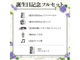 影山シエン 誕生日記念2022 フルセット