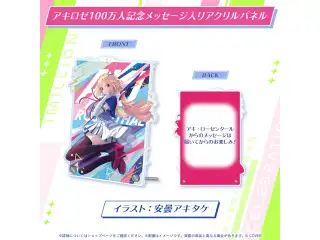 アキ・ローゼンタール 100万人記念 アキロゼ100万人記念メッセージ入りアクリルパネルの公式画像