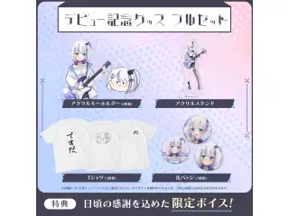 音ノ乃ののデビュー記念グッズ　フルセット L