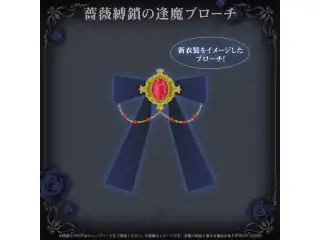 クレイジー・オリー 新衣装記念2025 薔薇縛鎖の逢魔ブローチ
