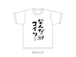 なんだコイツ…Tシャツ 白（Mサイズ）の公式画像