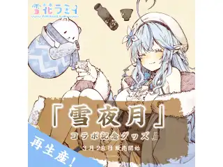 雪花ラミィ 「雪夜月」コラボ記念グッズ 再生産 「雪夜月」コラボ記念グッズ　3種セットの公式画像