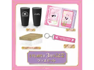 あおぎり高校 千代浦蝶美 3周年記念グッズセットの公式画像