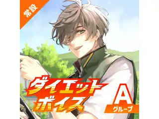 【常設】ダイエットボイス - Aグループ EX 愛園愛美 ダイエットボイスの公式画像