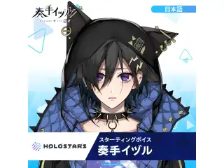 スターティングボイス 奏手イヅル（日本語）の公式画像