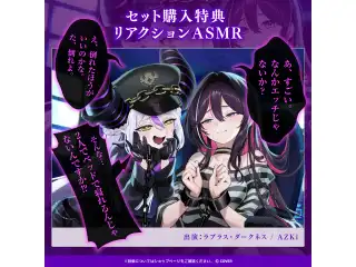 「ラプラス・ダークネスの欲望ASMR～誘惑監獄編～」AZKiセットの公式画像