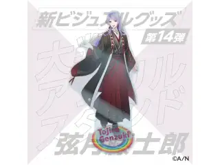 【新ビジュアルグッズ第14弾】大判アクリルスタンド 弦月藤士郎の公式画像