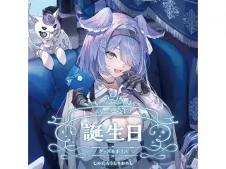 エリーラ ペンドラ誕生日グッズ＆ボイス2024 A5アクリルパネルセット