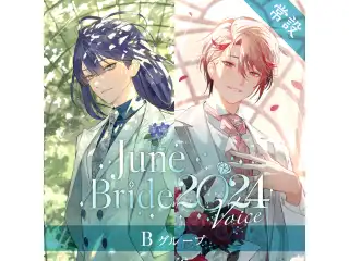 【常設】ジューンブライド2024ボイス - Bグループ 四季凪アキラ ジューンブライド2024ボイス