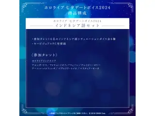 「ホロライブ 七夕デートボイス2024」インドネシア語セットの公式画像