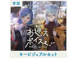 【常設】お迎えボイス - キービジュアルセット キービジュアルセット(西園チグサ、エリーラ ペンドラ)の公式画像