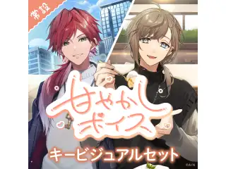 【常設】甘やかしボイス - キービジュアルセット キービジュアルセット(叶、ローレン・イロアス）の公式画像