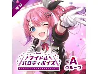 【常設】アイドルパロディボイス - Aグループ 家長むぎ アイドルパロディボイス
