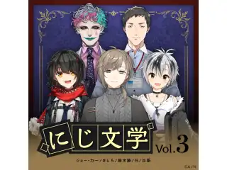 にじ文学 Vol.3 コンプリートセット