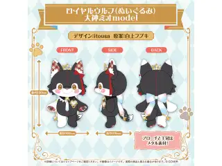 フブミオロイヤルグッズ ロイヤルウルフ（ぬいぐるみ） 大神ミオmodel