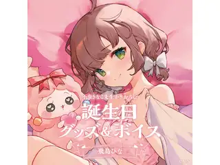 飛鳥ひな誕生日グッズ＆ボイス2024　グッズセット