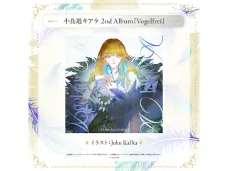 CD 小鳥遊キアラ 2nd Album『Vogelfrei』の公式画像