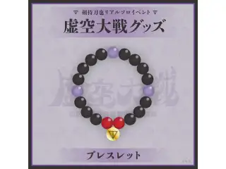 剣持刀也リアルソロイベント【虚空大戦】ブレスレットの公式画像