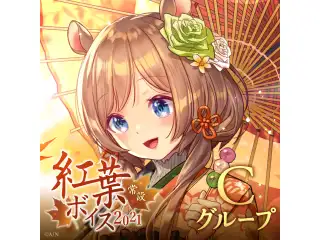 【常設】紅葉ボイス2021 - Cグループ でびでび・でびる 紅葉ボイス2021の公式画像