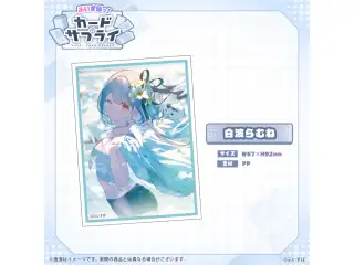 ぶいすぽっ！カードスリーブ 白波らむね