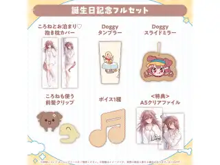 戌神ころね 誕生日記念2025 フルセットの公式画像