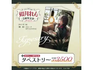 如月れん　3周年記念2023 タペストリーの公式画像