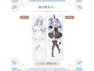 兎田ぺこら 誕生日記念2026 抱き枕カバーの公式画像
