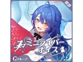 【常設】ミニライバーボイス - Cグループ EX 渚トラウト ミニライバーボイスの公式画像