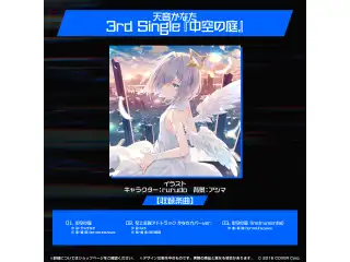 天音かなた 誕生日記念2023 天音かなた 3rd Single『中空の庭』の公式画像