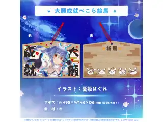 兎田ぺこら 誕生日記念2023 大願成就ぺこら絵馬の公式画像