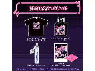 パヴォリア・レイネ 誕生日記念2024 グッズセットの公式画像