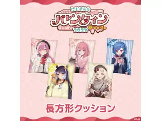 【にじさんじバレンタイン2023】長方形クッション 愛園愛美