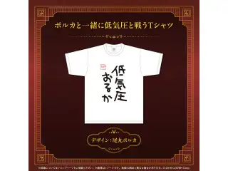 尾丸ポルカ 誕生日記念2025 ポルカと一緒に低気圧と戦うTシャツの公式画像