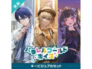 【常設】パラレルワールドボイス - キービジュアルセット [Mirror World Side]春崎エアル、風楽奏斗の公式画像