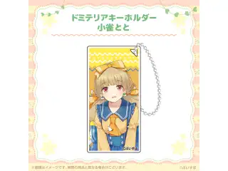 ぶいすぽっ！ドミテリアキーホルダー 小雀ととの公式画像