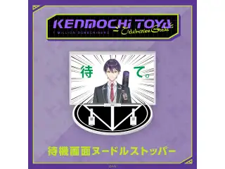 【Kenmochi Toya Celebration Goods】待機画面ヌードルストッパーの公式画像