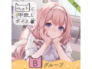 【常設】ペットと仲良しボイス - Bグループ 白雪巴 ペットと仲良しボイスの公式画像